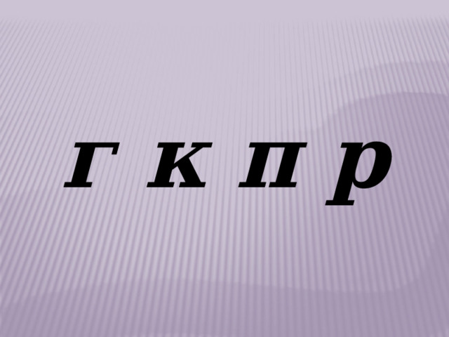 г к п р 