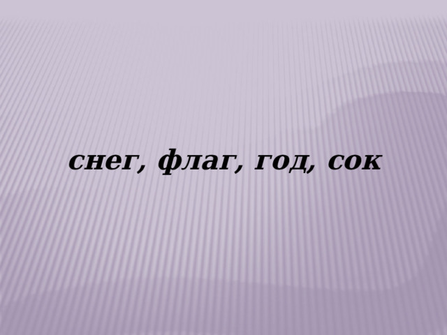 снег, флаг, год, сок 