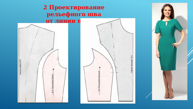 2 Проектирование рельефного шва  от линии проймы 