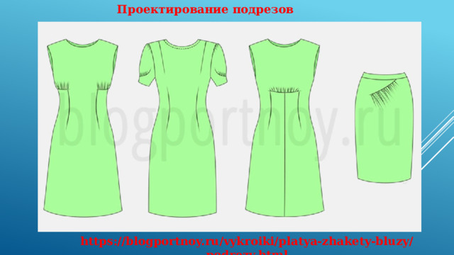 Проектирование подрезов https://blogportnoy.ru/vykroiki/platya-zhakety-bluzy/podrezy.html 