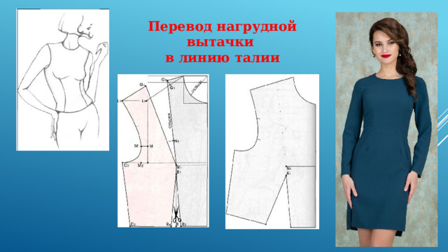 Перевод нагрудной вытачки в линию талии 