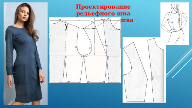 Проектирование рельефного шва  от плечевого шва 