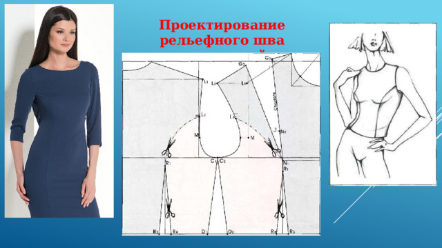 Проектирование рельефного шва  от линии проймы 