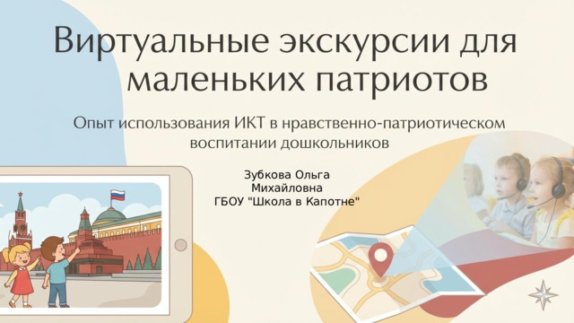  Зубкова Ольга Михайловна ГБОУ 