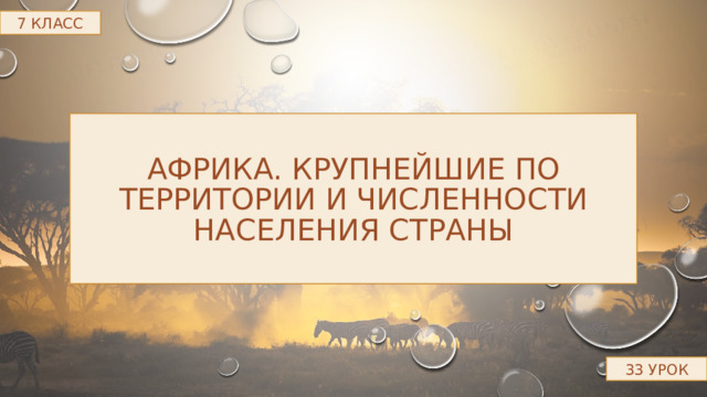 7 КЛАСС Африка. Крупнейшие по территории и численности населения страны   33 УРОК 