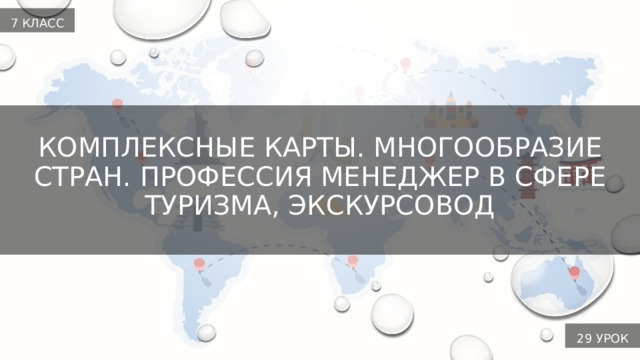 7 класс Комплексные карты. Многообразие стран. Профессия менеджер в сфере туризма, экскурсовод   29 урок 