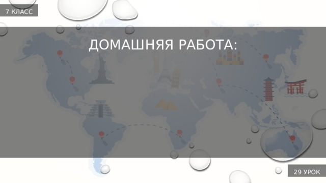 7 класс ДОМАШНЯЯ РАБОТА:         29 урок 