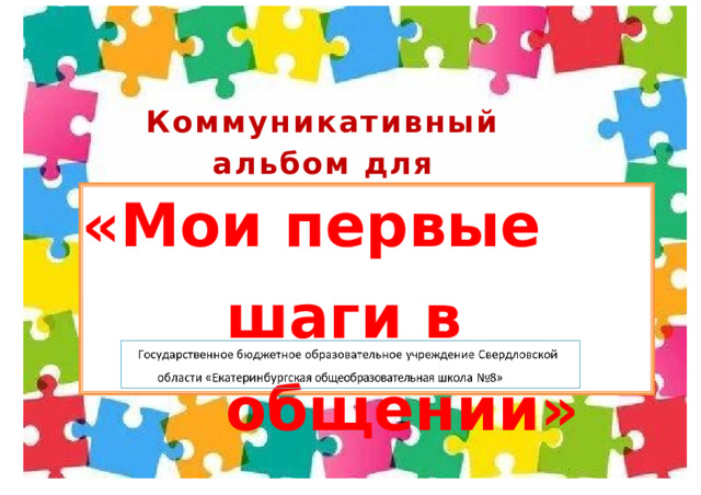 Коммуникативный  альбом для  детей  с  РАС «Мои  первые  шаги  в общении» 