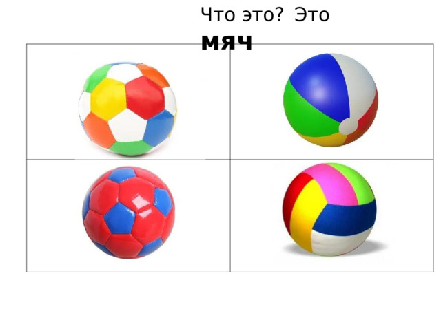 Что  это?  Это  мяч 