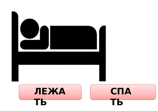 ЛЕЖАТЬ СПАТЬ 