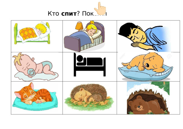 Кто  спит ?  Покажи 