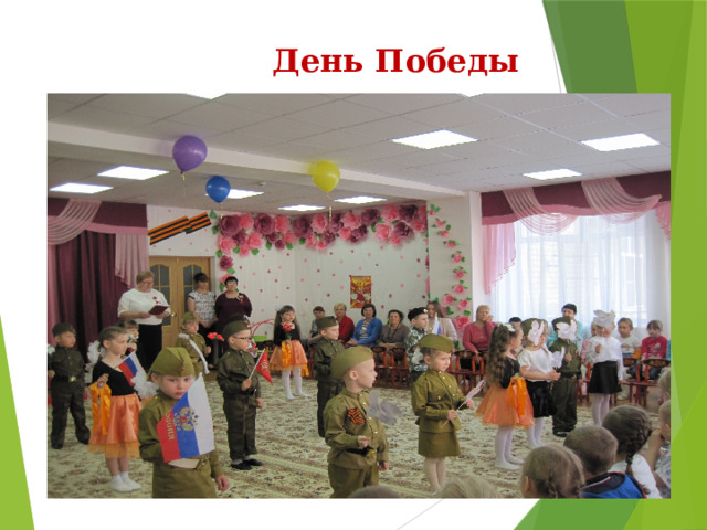 День Победы 