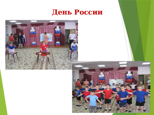 День России 