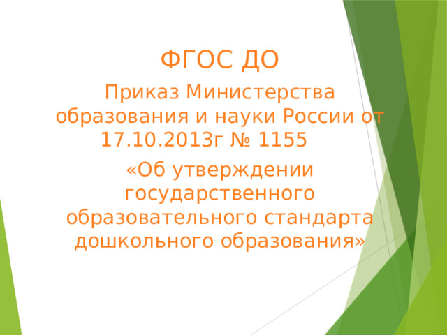 ФГОС ДО Приказ Министерства образования и науки России от 17.10.2013г № 1155 «Об утверждении государственного образовательного стандарта дошкольного образования» 
