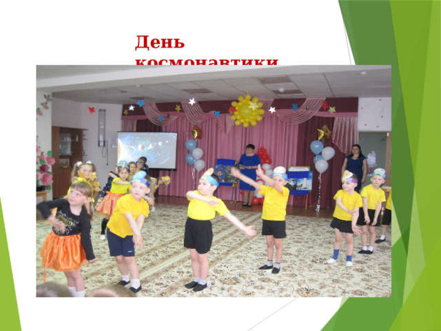 День космонавтики 