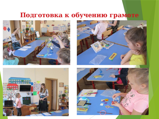 Подготовка к обучению грамоте 
