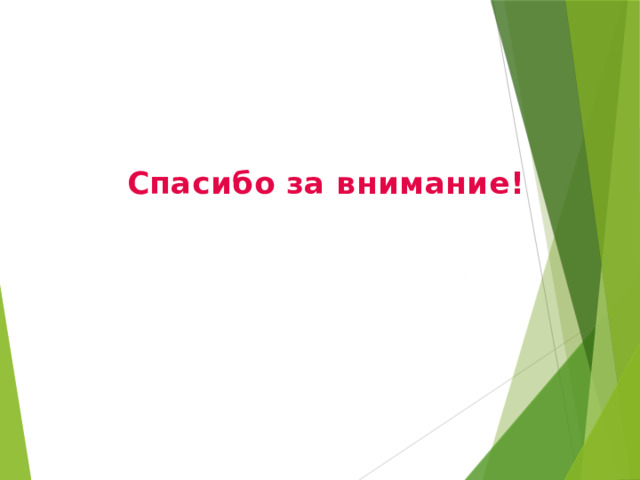 Спасибо за внимание!   
