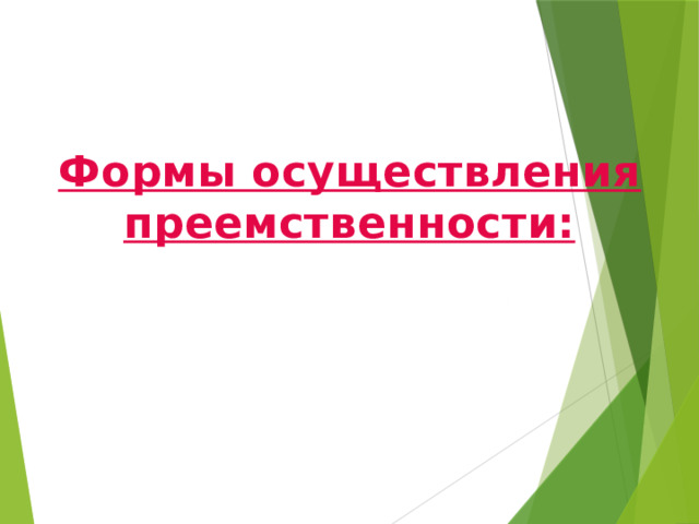 Формы осуществления преемственности:   