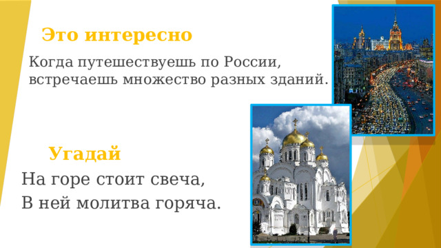 Это интересно Когда путешествуешь по России, встречаешь множество разных зданий.   Угадай На горе стоит свеча, В ней молитва горяча.  