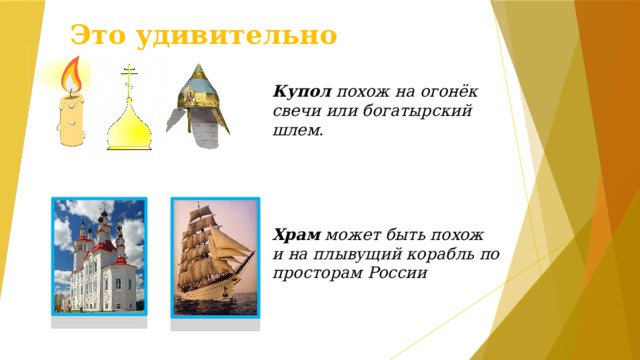 Это удивительно  Купол похож на огонёк свечи или богатырский шлем. Храм может быть похож и на плывущий корабль по просторам России 