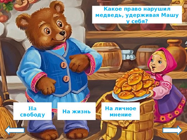 Какое право нарушил медведь, удерживая Машу у себя? На жизнь На личное мнение На свободу 