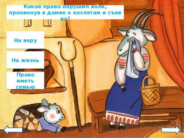 Какое право нарушил волк, проникнув в домик к козлятам и съев их? На веру На жизнь Право иметь семью 
