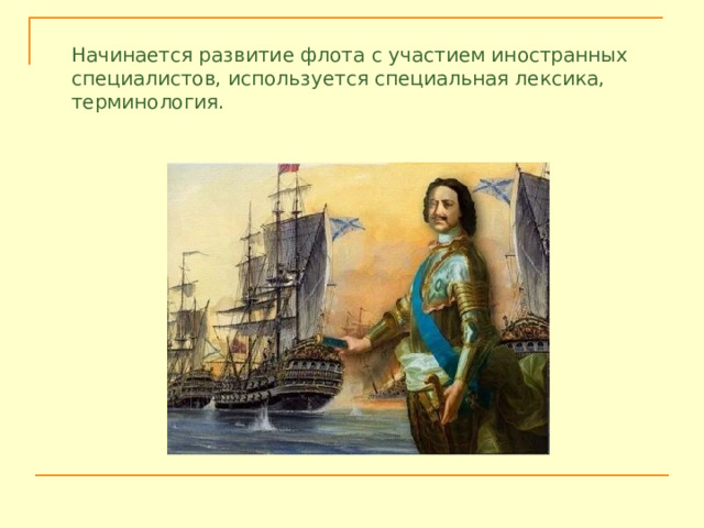Начинается развитие флота с участием иностранных специалистов, используется специальная лексика, терминология. 