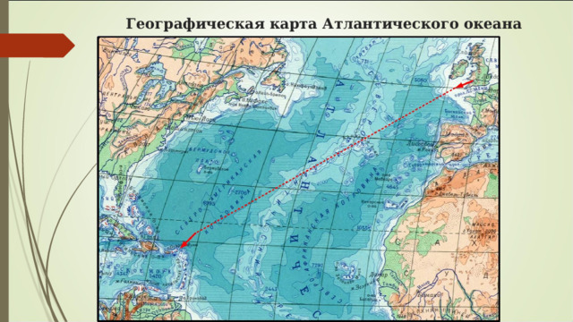 Географическая карта Атлантического океана 