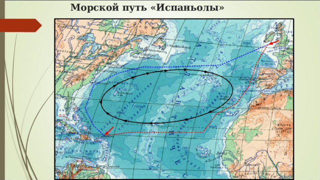 Морской путь «Испаньолы» 