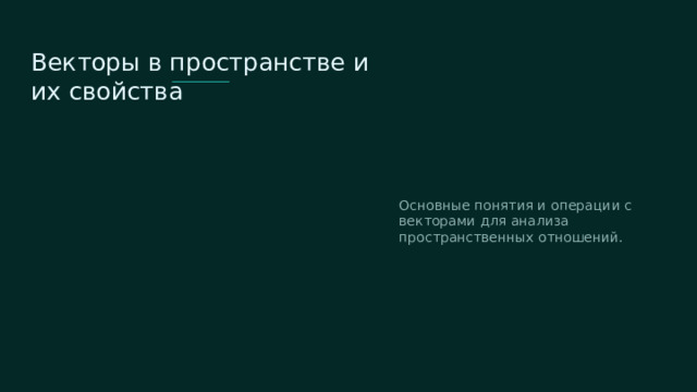  Векторы в пространстве и их свойства Основные понятия и операции с векторами для анализа пространственных отношений.   