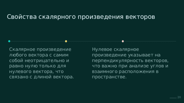  Свойства скалярного произведения векторов Скалярное произведение любого вектора с самим собой неотрицательно и равно нулю только для нулевого вектора, что связано с длиной вектора. Нулевое скалярное произведение указывает на перпендикулярность векторов, что важно при анализе углов и взаимного расположения в пространстве. 20 
