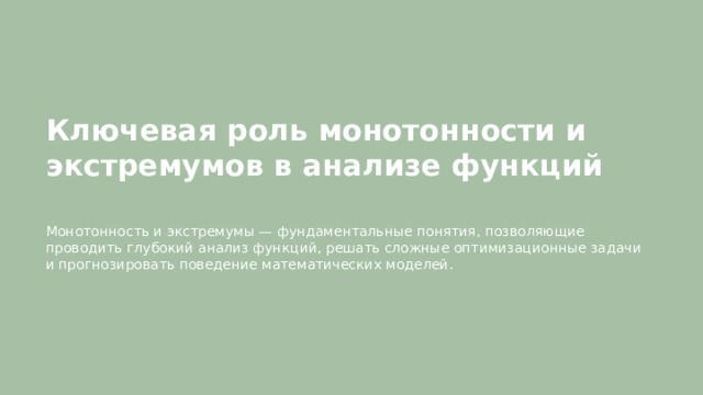 Ключевая роль монотонности и экстремумов в анализе функций  Монотонность и экстремумы — фундаментальные понятия, позволяющие проводить глубокий анализ функций, решать сложные оптимизационные задачи и прогнозировать поведение математических моделей.  