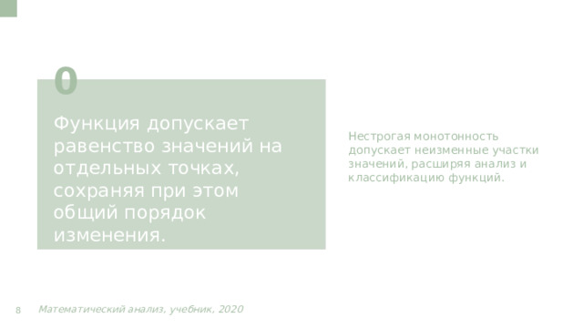 Нестрогая монотонность допускает неизменные участки значений, расширяя анализ и классификацию функций. 0 Функция допускает равенство значений на отдельных точках, сохраняя при этом общий порядок изменения. Математический анализ, учебник, 2020  8  