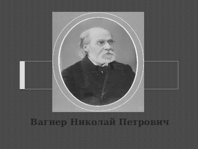 Вагнер Николай Петрович 