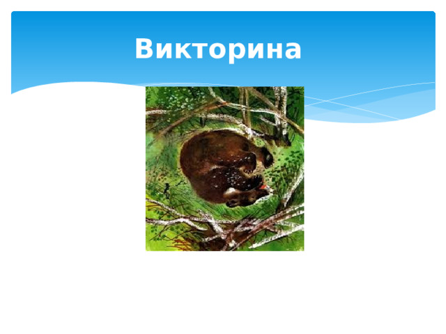 Викторина 