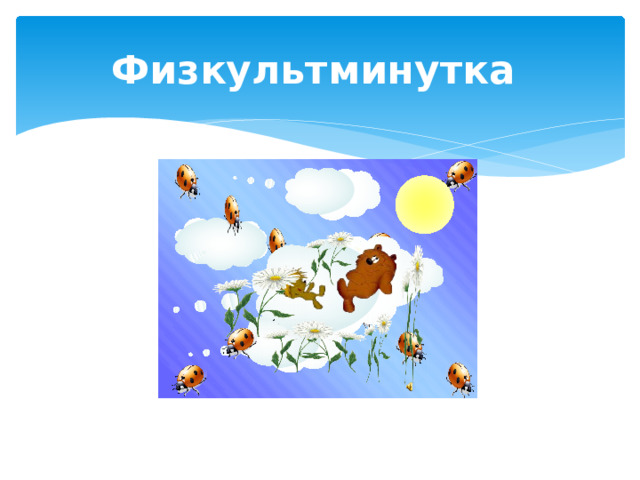 Физкультминутка 