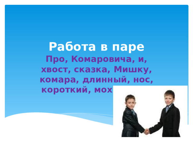 Работа в паре Про, Комаровича, и, хвост, сказка, Мишку, комара, длинный, нос, короткий, мохнатого . 