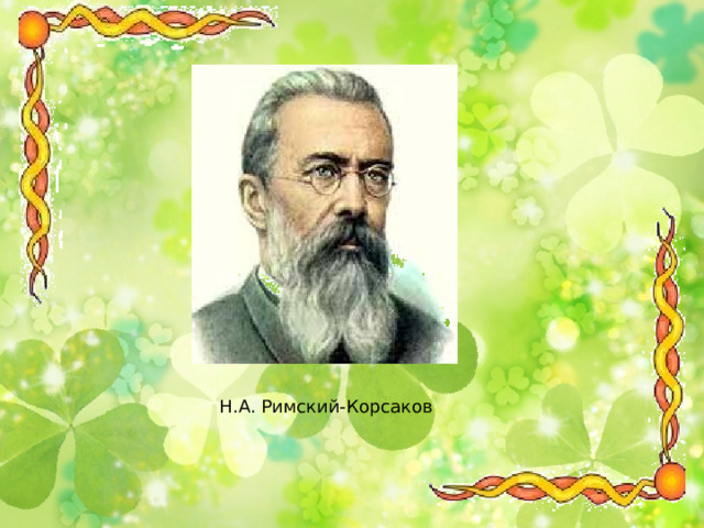 Н.А. Римский-Корсаков 