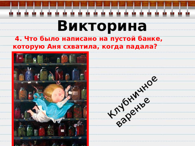 Клубничное варенье Викторина  4. Что было написано на пустой банке, которую Аня схватила, когда падала? 