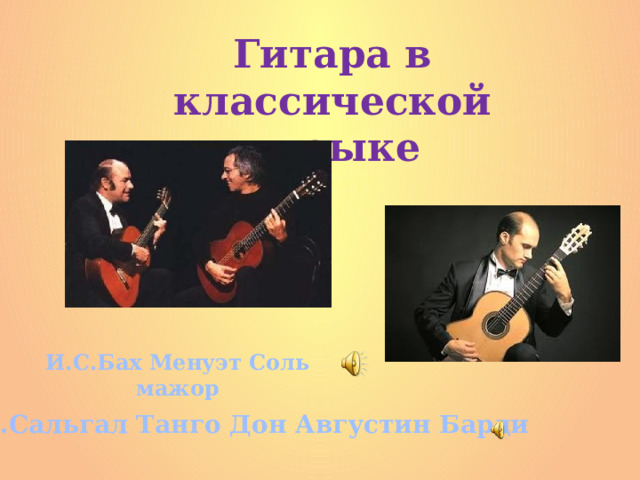 Гитара в классической музыке И.С.Бах Менуэт Соль мажор Г.Сальгал Танго Дон Августин Барди 