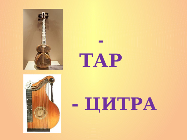  - ТАР - ЦИТРА 