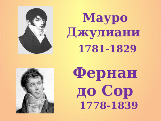  Мауро Джулиани 1781-1829  Фернандо Сор 1778-1839 