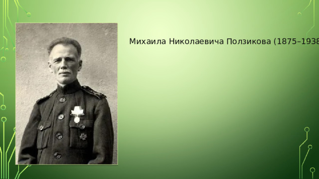 Михаила Николаевича Ползикова (1875–1938) 