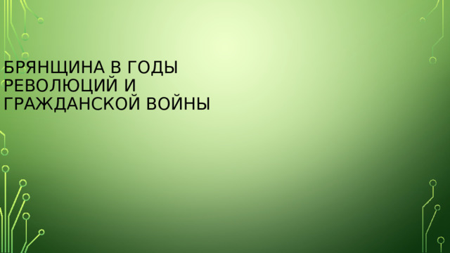 Брянщина в годы революций и Гражданской войны 