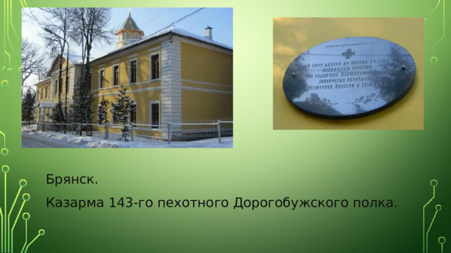 Брянск. Казарма 143-го пехотного Дорогобужского полка. 