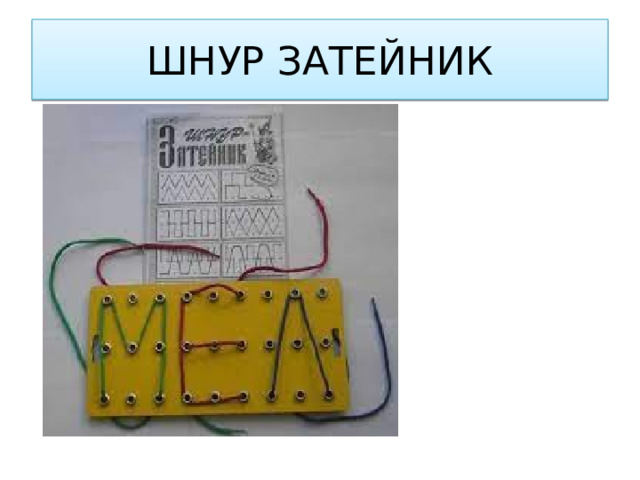 ШНУР ЗАТЕЙНИК 