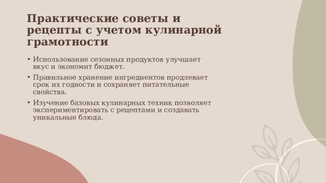 Практические советы и рецепты с учетом кулинарной грамотности Использование сезонных продуктов улучшает вкус и экономит бюджет. Правильное хранение ингредиентов продлевает срок их годности и сохраняет питательные свойства. Изучение базовых кулинарных техник позволяет экспериментировать с рецептами и создавать уникальные блюда. 