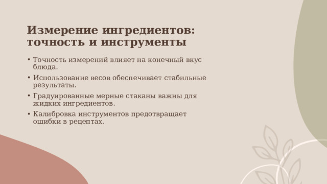 Измерение ингредиентов: точность и инструменты Точность измерений влияет на конечный вкус блюда. Использование весов обеспечивает стабильные результаты. Градуированные мерные стаканы важны для жидких ингредиентов. Калибровка инструментов предотвращает ошибки в рецептах. 