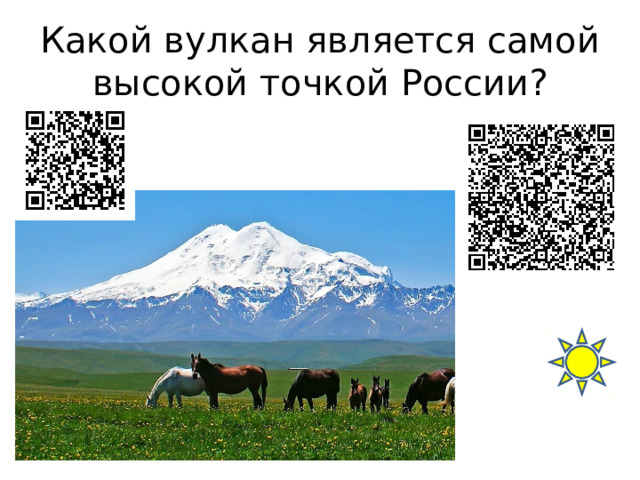 Какой вулкан является самой высокой точкой России? 