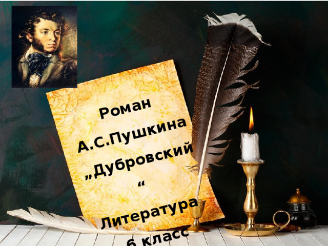 Роман А.С.Пушкина „Дубровский“ Литература 6 класс  